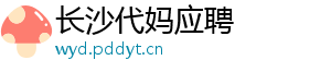 长沙代妈应聘	